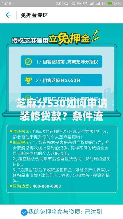 芝麻分530如何申请装修贷款？条件流程全解析