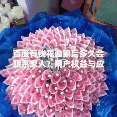 百度有钱花逾期后多久会联系家人？用户权益与应对策略解析
