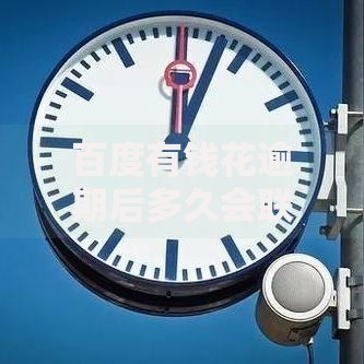 百度有钱花逾期后多久会联系家人？用户权益与应对策略解析