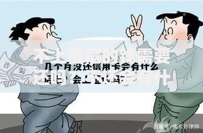 不上征信的钱需要还吗？不还会有什么后果