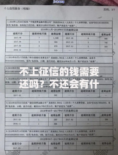 不上征信的钱需要还吗？不还会有什么后果
