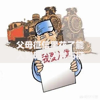 父母征信黑花了能入党吗？入党与征信关联解析