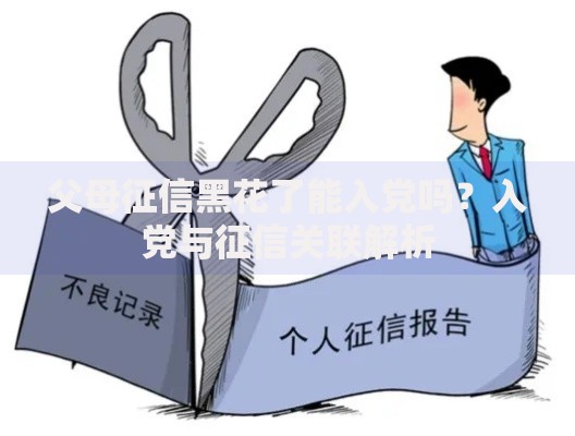 父母征信黑花了能入党吗？入党与征信关联解析