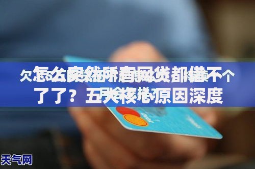 怎么突然所有网贷都借不了了？五大核心原因深度解析