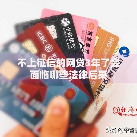 不上征信的网贷3年了会面临哪些法律后果