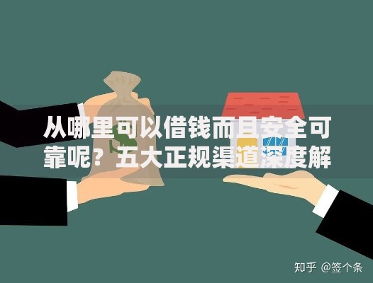 从哪里可以借钱而且安全可靠呢？五大正规渠道深度解析