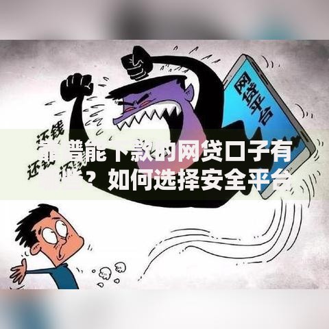 靠谱能下款的网贷口子有哪些？如何选择安全平台