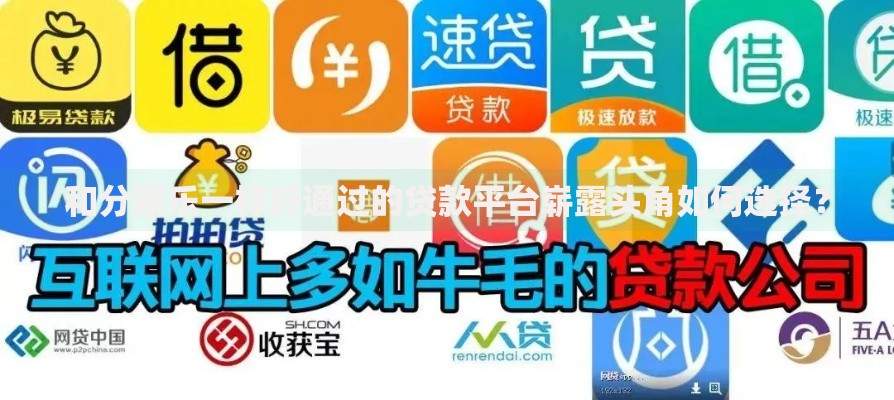 和分期乐一样好通过的贷款平台崭露头角如何选择？