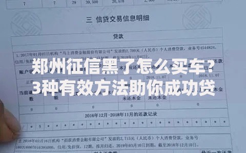 郑州征信黑了怎么买车？3种有效方法助你成功贷款