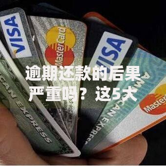 逾期还款的后果严重吗？这5大影响必须警惕
