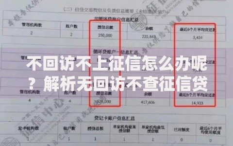 不回访不上征信怎么办呢？解析无回访不查征信贷款渠道