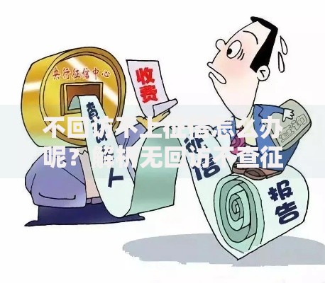 不回访不上征信怎么办呢？解析无回访不查征信贷款渠道