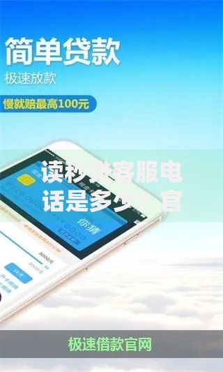 读秒贷客服电话是多少？官方联系方式解析