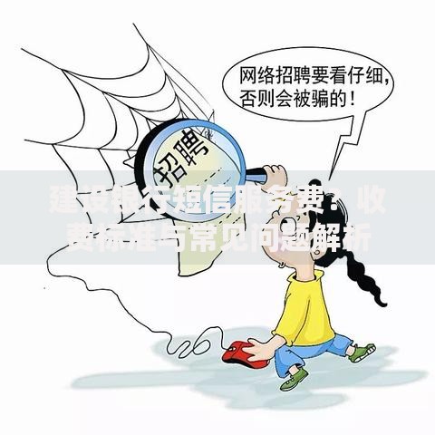 建设银行短信服务费？收费标准与常见问题解析