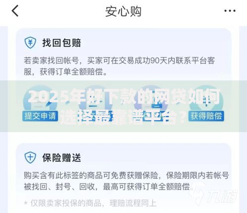 2025年好下款的网贷如何选择最靠谱平台？