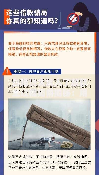 白猫贷太坑人了放款全过程陷阱揭秘：用户如何避坑