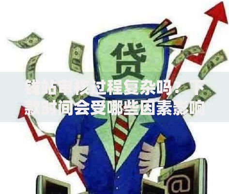 钱站审核过程复杂吗？下款时间会受哪些因素影响？