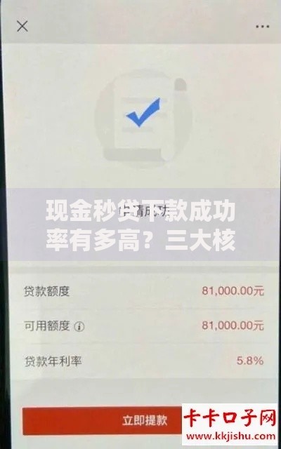 现金秒贷下款成功率有多高？三大核心因素决定审批结果