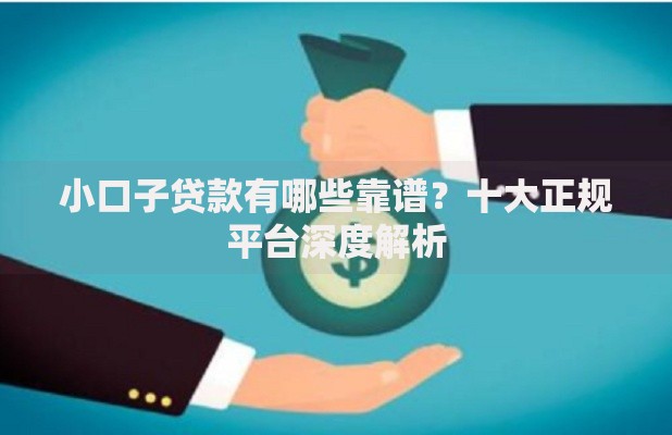 小口子贷款有哪些靠谱？十大正规平台深度解析