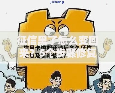 征信黑了怎么变回来？5个步骤修复信用全解析