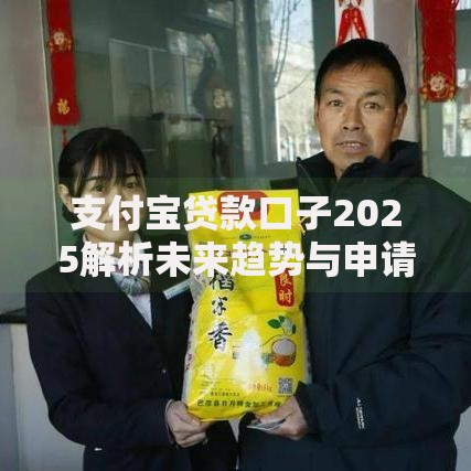 支付宝贷款口子2025解析未来趋势与申请攻略