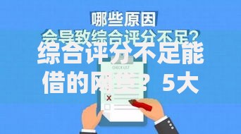 综合评分不足能借的网贷？5大低门槛平台推荐