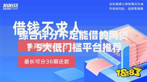 综合评分不足能借的网贷？5大低门槛平台推荐