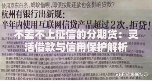 不差不上征信的分期贷：灵活借款与信用保护解析