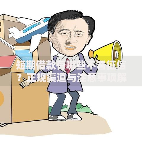 短期借款有哪些不看征信？正规渠道与注意事项解析
