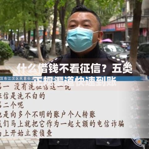 什么借钱不看征信？五类正规渠道快速到账