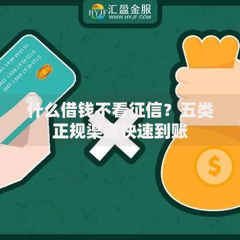 什么借钱不看征信？五类正规渠道快速到账