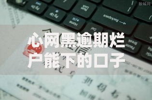 心网黑逾期烂户能下的口子有哪些正规渠道？
