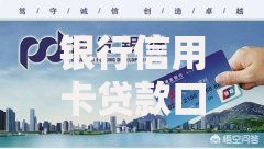 银行信用卡贷款口子悄然扩大：背后隐藏哪些风险与机遇？