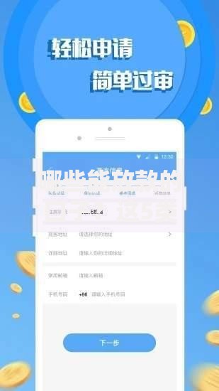 哪些能放款的口子？这5类平台申请门槛低到账快