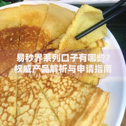 易秒界系列口子有哪些？权威产品解析与申请指南