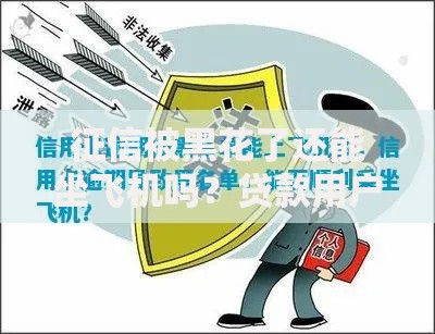 征信被黑花了还能坐飞机吗？贷款用户必知的出行限制解析