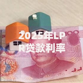 2025年LPR贷款利率是多少？最新预测与政策趋势解读