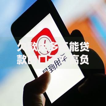 欠款太多还能贷款的口子？高负债人群的融资方案解析