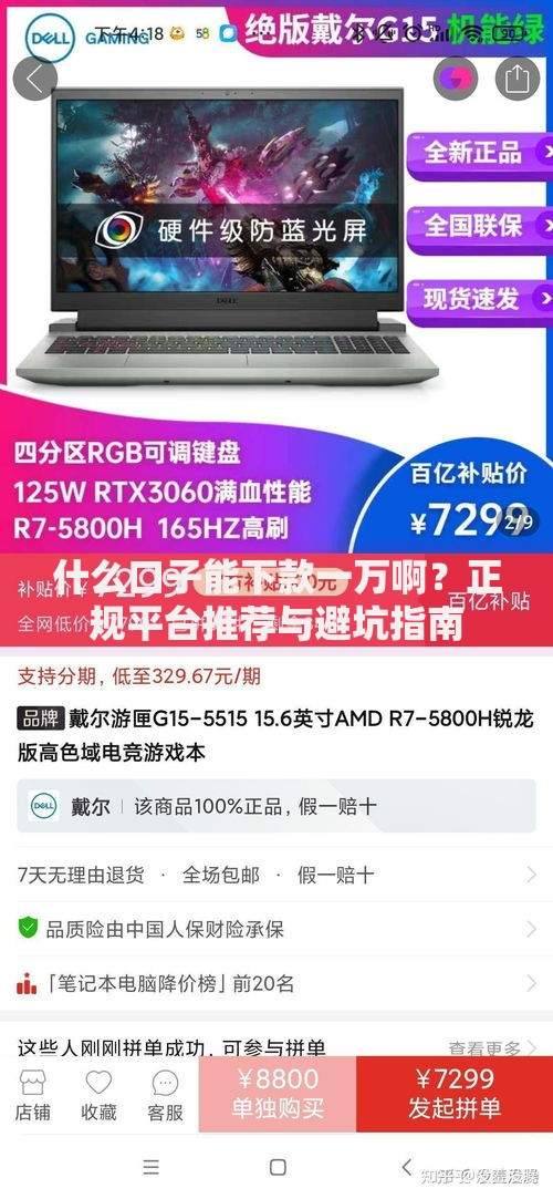 什么口子能下款一万啊？正规平台推荐与避坑指南