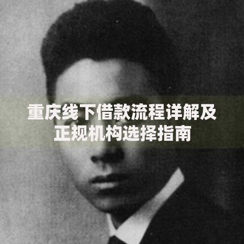 重庆线下借款流程详解及正规机构选择指南
