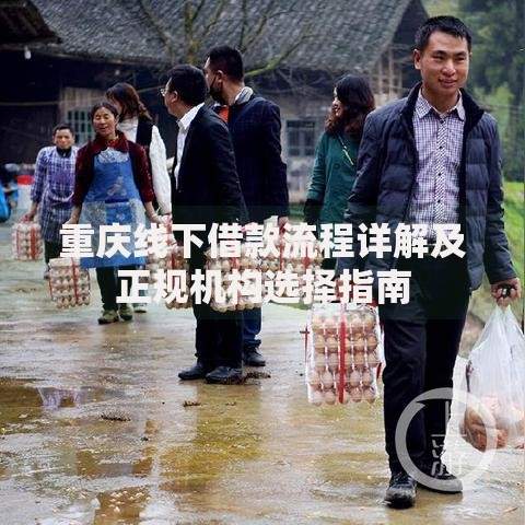 重庆线下借款流程详解及正规机构选择指南