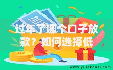 过年了哪个口子放款？如何选择低息正规渠道