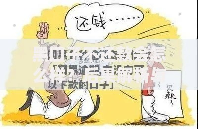 黑口子不还款会怎么样？后果解析与应对策略