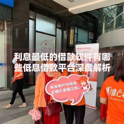 利息最低的借款软件有哪些低息借款平台深度解析