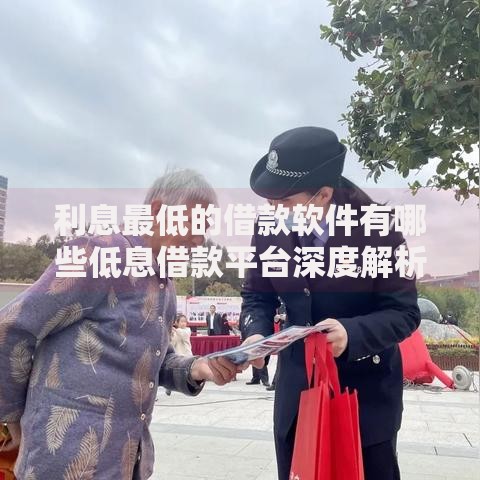 利息最低的借款软件有哪些低息借款平台深度解析
