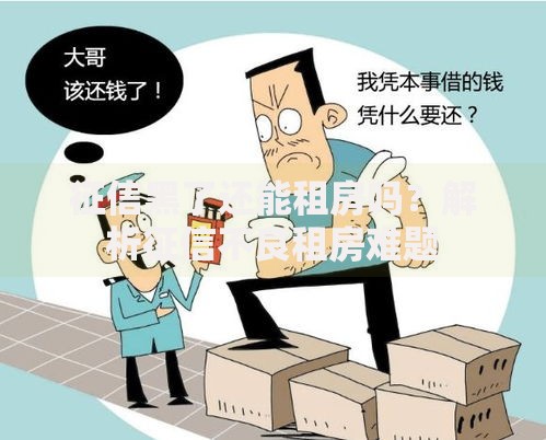 征信黑了还能租房吗？解析征信不良租房难题