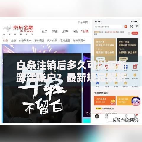白条注销后多久可以重新激活账户？最新规定解析