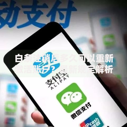 白条注销后多久可以重新激活账户？最新规定解析