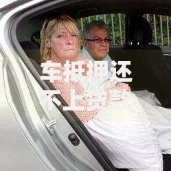车抵押还不上贷款怎么办手续及应对方案全解析