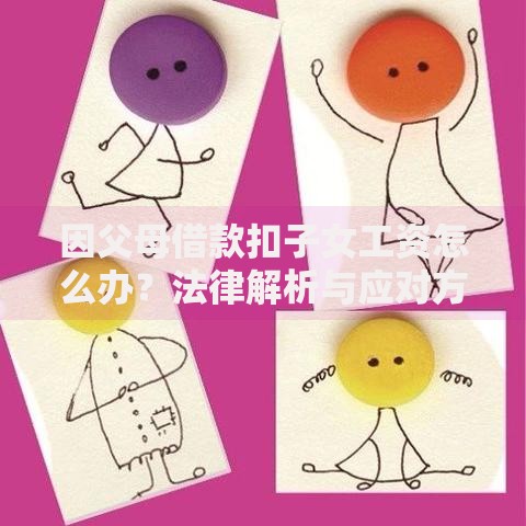因父母借款扣子女工资怎么办？法律解析与应对方案